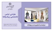 طراحی لباس تخصصی پیشرفته